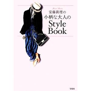 安藤眞理の小柄な大人のStyle Book/安藤眞理【著】