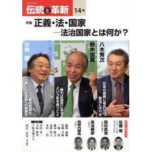 伝統と革新(14号) 特集 正義・法・国家-法治国家とは何か？/四宮正貴(編者)