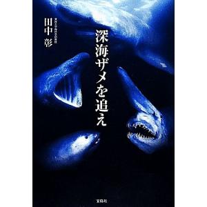 深海ザメを追え／田中彰【著】