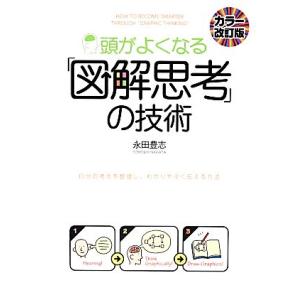 頭がよくなる「図解思考」の技術/永田豊志【著】