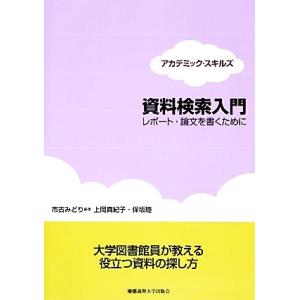 資料検索入門 レポート・論文を書くために アカデミック・スキルズ／市古みどり【編著】，上岡真紀子，保...