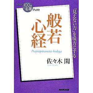NHK100分de名著ブックス 般若心経 「見えない力」を味方にする/佐々木閑【著】