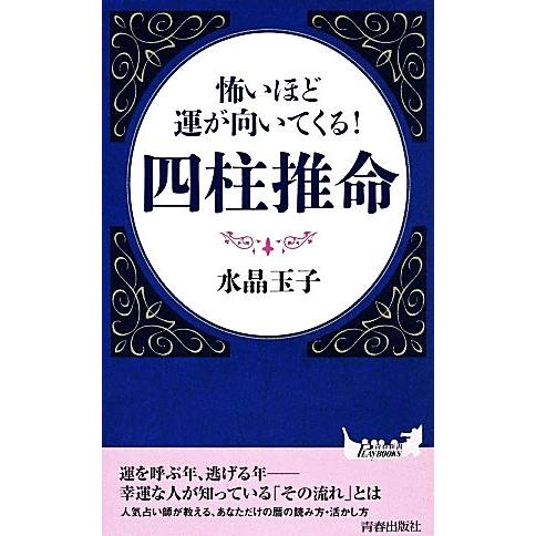 怖いほど運が向いてくる！四柱推命 青春新書PLAY BOOKS/水晶玉子【著】