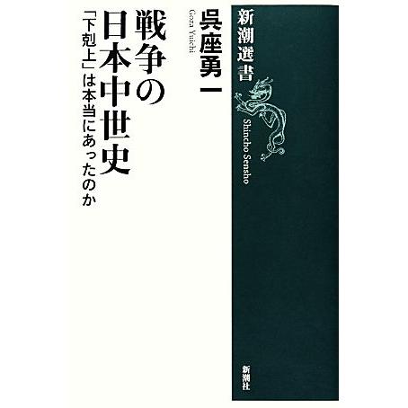 戦争の日本中世史 「下剋上」は本当にあったのか 新潮選書/呉座勇一【著】