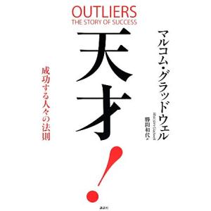 天才！成功する人々の法則／マルコムグラッドウェル，勝間和代【訳】