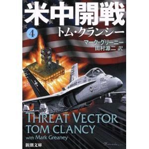 米中開戦(4) ジャック・ライアン・シリーズ 新...の商品画像