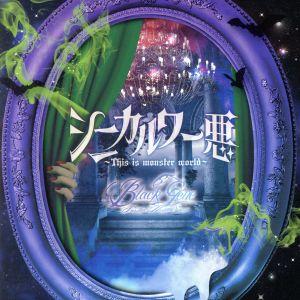 シニカル ワー悪〜This is monster world〜(Atype)/Black Gene ...