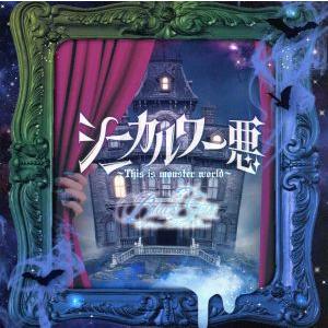 シニカル ワー悪〜This is monster world〜(Ctype)/Black Gene ...
