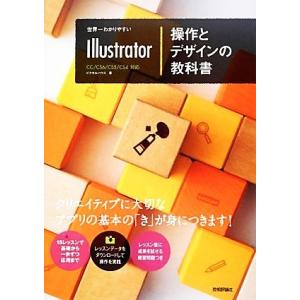 世界一わかりやすいIllustrator操作とデザインの教科書/ピクセルハウス【著】