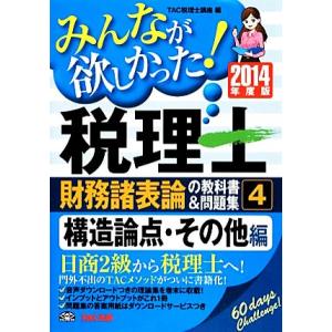 みんなが欲しかった！税理士　財務諸表論の教科書＆問題集　２０１４年度版(４) 構造論点・その他編／Ｔ...