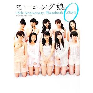 モーニング娘。15th Anniversary Photobook ZERO /マガジンハウス(編者...