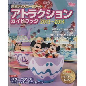 東京ディズニーリゾートアトラクションガイドブック(2013〜2014) My Tokyo Disney Resort102/ディズニーファン編集　