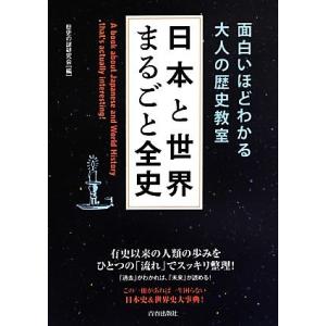 日本と世界まるごと全史 面白いほどわかる大人の歴史教室／歴史の謎研究会【編】