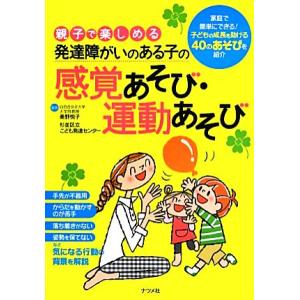 親子で楽しめる発達障がいのある子の感覚あそび・運動あそび/秦野悦子,杉並区立こども発達センター【監修...