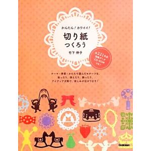 切り紙つくろう かんたん！カワイイ！／竹下伸子【著】