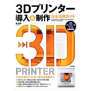 3Dプリンター導入&制作完全活用ガイド/原雄司【著】｜ブックオフ1号館 ヤフーショッピング店