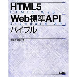 HTML5 Web標準APIバイブル/羽田野太巳【著】　