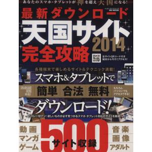 最新ダウンロード天国サイト完全攻略(２０１４) ＭＳ　ＭＯＯＫ／情報・通信・コンピュータ