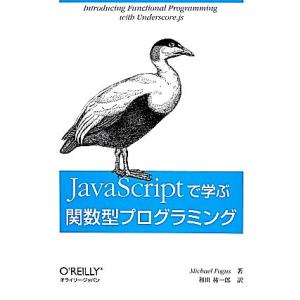 JavaScriptで学ぶ関数型プログラミング/マイケルフォーガス【著】,和田祐一郎【訳】　