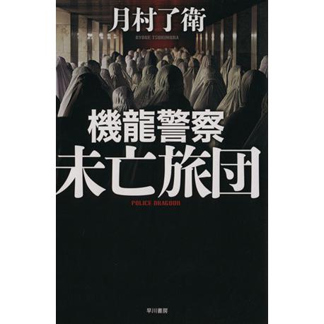 機龍警察 未亡旅団 ハヤカワ・ミステリワールド/月村了衛(著者)