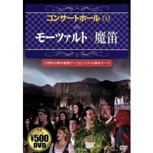 コンサートホール５　モーツァルト・魔笛／ロベルト・ヘルツル