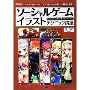 ソーシャルゲーム イラストテクニック講座 I・O BOOKS/フーモア【著】