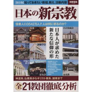 日本の新宗教 別冊宝島2130/哲学・心理学・宗教(その他)