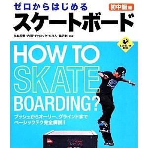 ゼロからはじめるスケートボード　初中級編 ＬＥＶＥＬ　ＵＰ　ＢＯＯＫ／立本和樹，内田“チヒロック”ち...