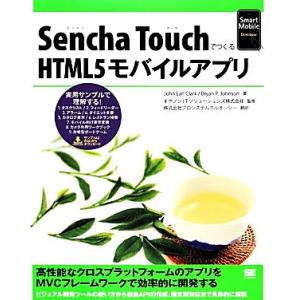 Sencha TouchでつくるHTML5モバイルアプリ/ジョン・アールクラーク,ブライアン・P.ジ...