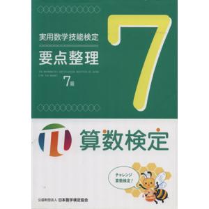 実用数学技能検定要点整理7級 算数検定/日本数学検定協会(編者)