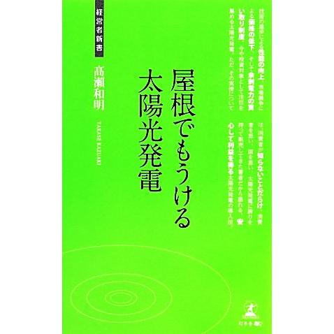 屋根でもうける太陽光発電 経営者新書/高瀬和明【著】