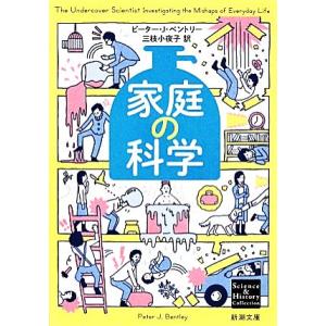 家庭の科学 新潮文庫/ピーター・J.ベントリー(...の商品画像