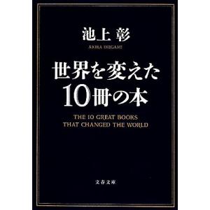 世界を変えた１０冊の本 文春文庫／池上彰