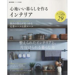 心地いい暮らしを作るインテリア リンネル特別編集 e-MOOK/宝島社