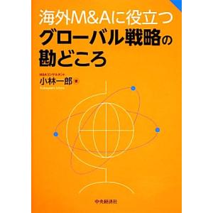 海外Ｍ＆Ａに役立つグローバル戦略の勘どころ／小林一郎【著】｜bookoffonline