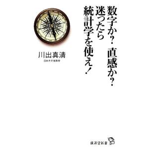 数学か？直感か？迷ったら統計学を使え！ 廣済堂新書／川出真清【著】