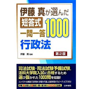 伊藤真が選んだ短答式一問一答１０００　行政法　第２版／伊藤真【監修】