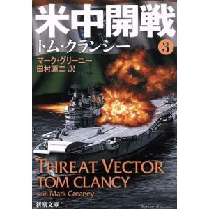 米中開戦(3) ジャック・ライアン・シリーズ 新潮文庫/トム・クランシー(著者),マーク・グリーニ