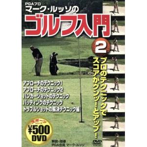 マーク・ルッソのゴルフ入門2/マーク・ルッソ