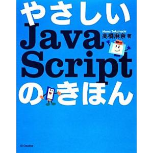 やさしいJavaScriptのきほん/[｛高橋麻奈｝]【著】