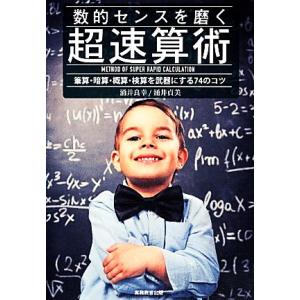 数的センスを磨く超速算術 筆算・暗算・概算・検算を武器にする74のコツ/涌井良幸,涌井貞美【著】