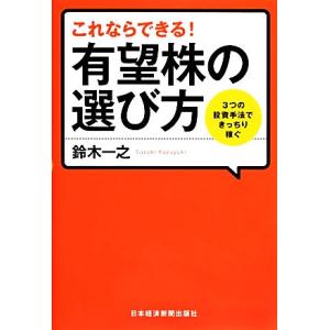 これならできる！有望株の選び方 ３つの投資手法できっちり稼ぐ／鈴木一之【著】