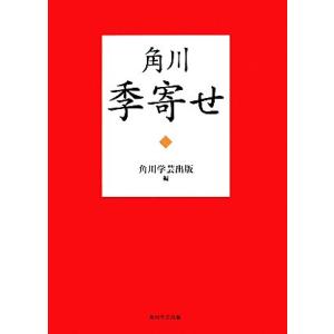 角川季寄せ/角川学芸出版(編者),角川学芸出版(編者)