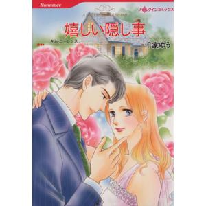 嬉しい隠し事 ハーレクインＣ／千家ゆう(著者),キム・ローレンス