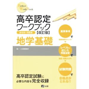 高卒認定ワークブック 地学基礎 改訂版/J-出版編集部(編者)