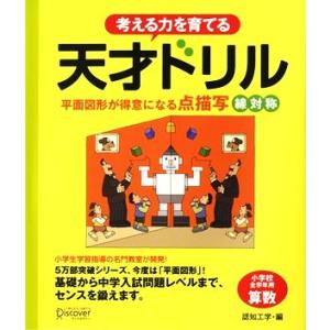 考える力を育てる天才ドリル 平面図形が得意になる点描写 線対称/認知工学【編】