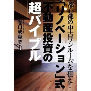都心部の中古ワンルームを狙え！「リノベーション」式不動産投資の超バイブル/巻口成憲(著者)