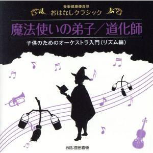 音楽健康優良児 おはなしクラシック 魔法使いの弟子/道化師/益田喜頓(お話),石丸寛(　