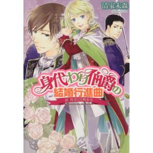 身代わり伯爵の結婚行進曲 Iii 再会と宣戦布告 電子書籍版 著者 清家未森 イラスト ねぎしきょうこ B Ebookjapan 通販 Yahoo ショッピング