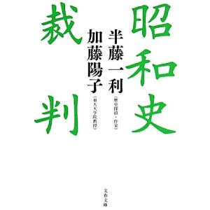 昭和史裁判 文春文庫/半藤一利,加藤陽子【著】